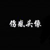 用户51138362的头像-iPA资源站