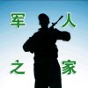 军人之家