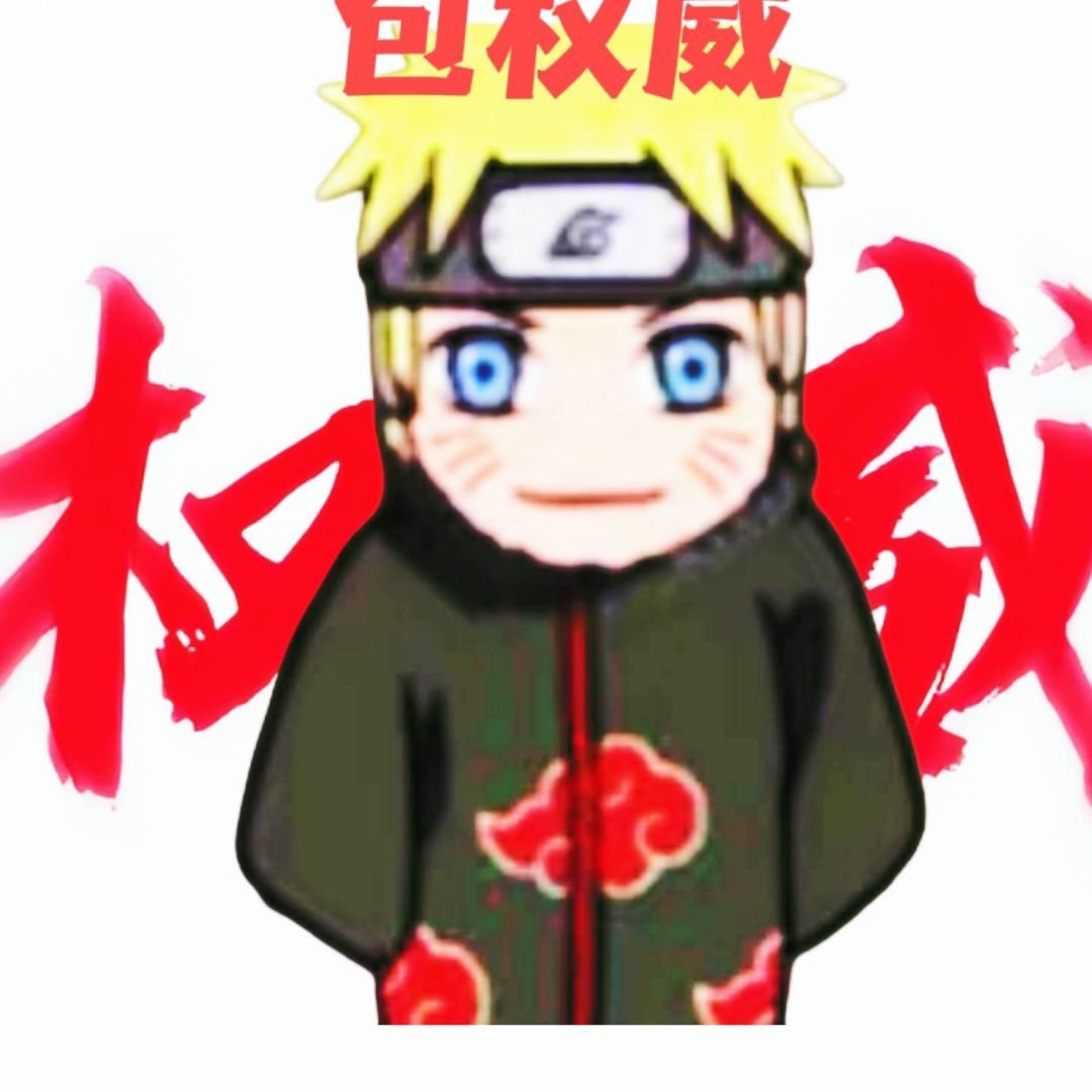 权威的鸣人大入