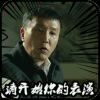 绝㊣版哼哼的头像-iPA资源站