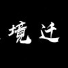 过迁