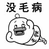 谢永成的头像-iPA资源站