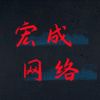 宏成网络科技crc