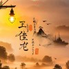 王灬先灬生