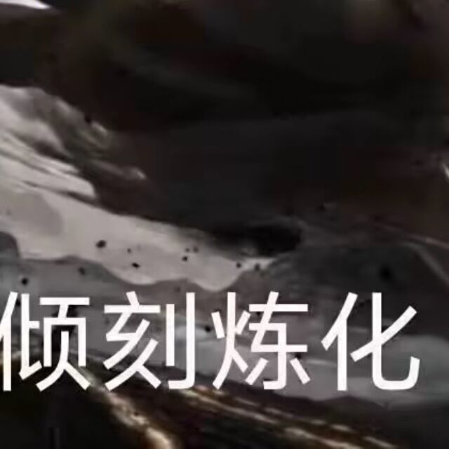 顷刻炼化
