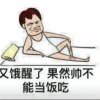 饭比回亿难拼