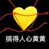 搞得人心黄黄