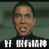 好，很有精神