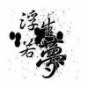 無果。
