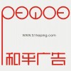 溫州和平廣告
