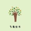 花開莫與流年錯