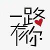 暴走非知名主播