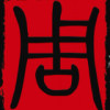 周華