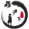 穆尹飛