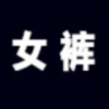 稻草人