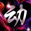 輝之情情之意