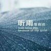 聽雨等奇跡