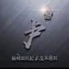 尐尐尐丶承諾