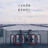 遠行者