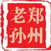 鄭州老孫