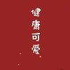 ?強大大