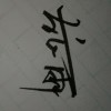怕   夢醒