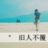 旧人旧梦旧时光yx