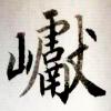 可以无心