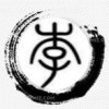 雖死不悔