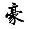 陈亚豪