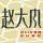 赵大风