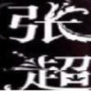 张超