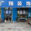 广翔装饰