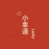 醉时清凌烟