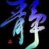 静