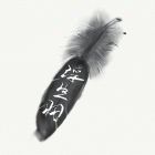 昔年，红泥封坛
