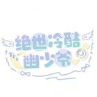 政缘幽色