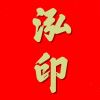 热河：玉振金声-会员头像-www.bzwz.com伟业计量