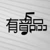 muyu
