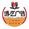 博艺广告
