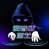 调音师：蓝艺