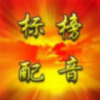 标榜配音