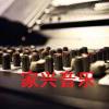 家兴音乐工作室
