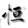 心在执着路在坚持
