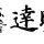 卡卡是小狐狸