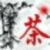 一杯清茶