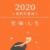 知味人生