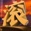 没啥可说
